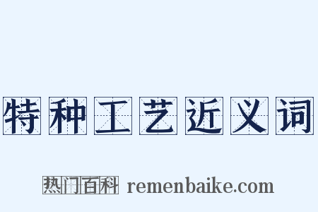 特种工艺近义词是什么意思的图片